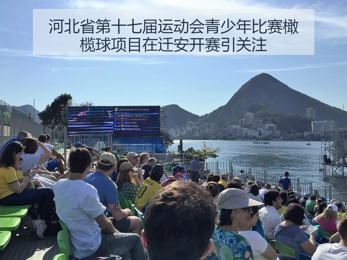 河北省第十七届运动会青少年比赛橄榄球项目在迁安开赛引关注