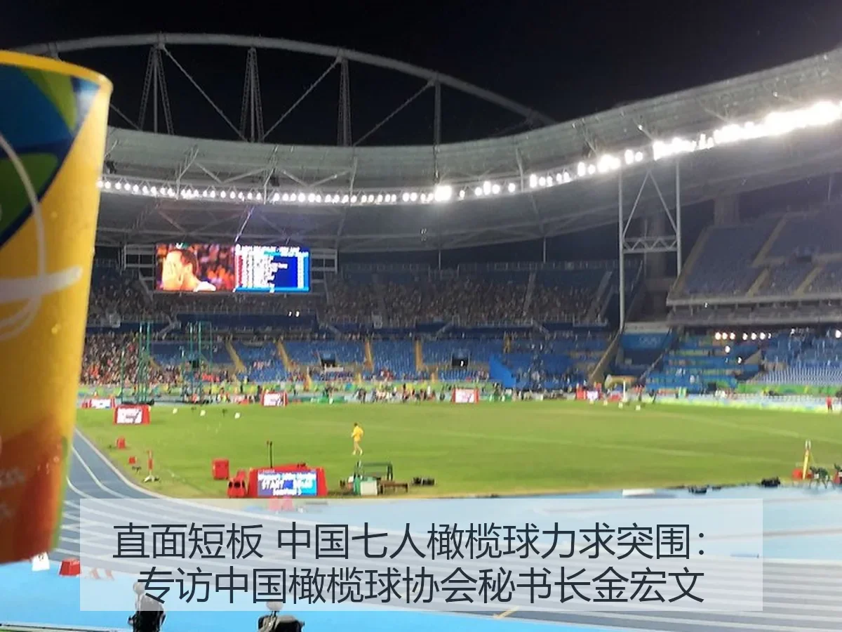 直面短板 中国七人橄榄球力求突围：专访中国橄榄球协会秘书长金宏文