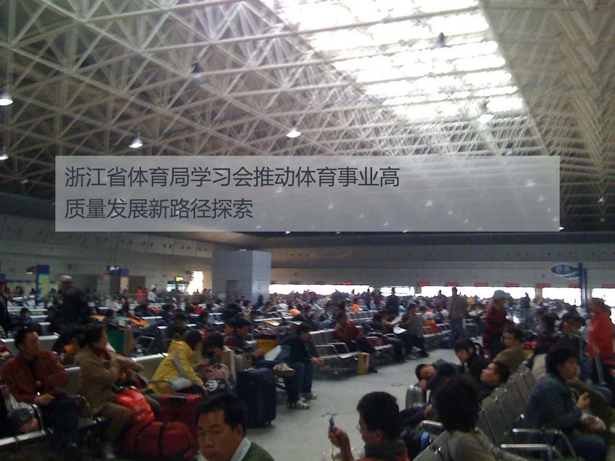 浙江省体育局学习会推动体育事业高质量发展新路径探索