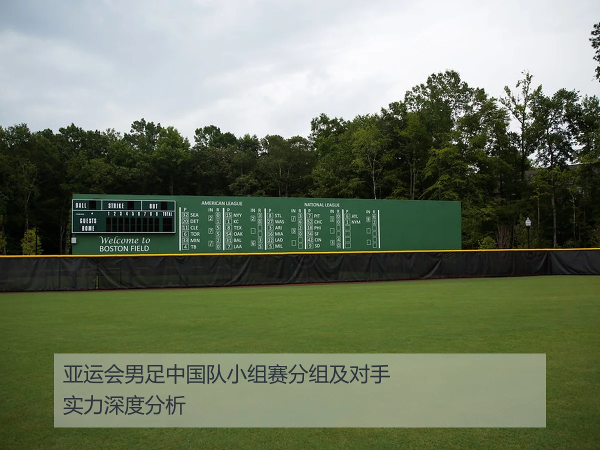 亚运会男足中国队小组赛分组及对手实力深度分析